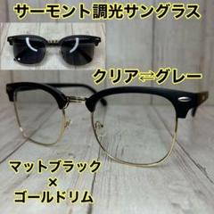 【光でレンズの色が変わる】サーモント 調光レンズ 伊達メガネ バイカーシェードのサムネイル