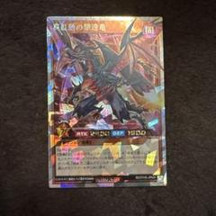 遊戯王 ラッシュデュエル カード 真紅動の撃速竜 オーバーラッシュレアのサムネイル
