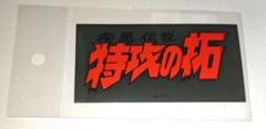 特攻の拓展 特攻の拓 ステッカー