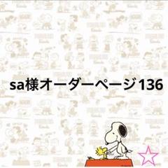 みーさん様　オーダーページ sa様オーダーページ136 - メルカリ