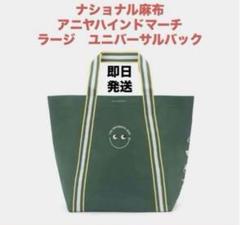 NATIONAL AZABU アニヤハインドマーチ ユニバーサルバック ラージ