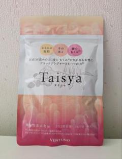 期間限定　新品未開封　タイシャ　Taisya 90粒　5袋 2025年最新】taisyaの人気アイテム - メルカリ