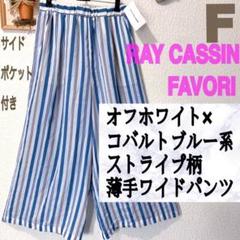 新品 レイカズン ストライプ柄 薄手 ワイドパンツ♥️F GU G…