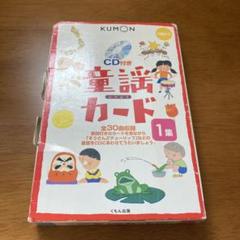 童謡カード 2集 | すべての商品 | | KUMON SHOP