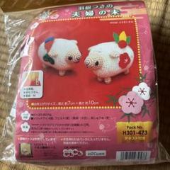 あみぐるみキット