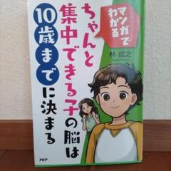 ちゃんと集中できる子の脳は10歳までに決まる