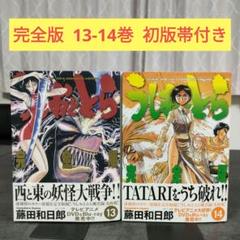 魔槍記付。うしおととら 完全版 全20巻セット 全巻セット　藤田和日郎 うしおととら 完全版 全巻セット 全巻初版 魔槍記付き 藤田