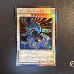◎値引き【極美品】ブラックフェザードラゴン　レリーフ ◎値引き【極美品】ブラックフェザードラゴン レリーフ - メルカリ