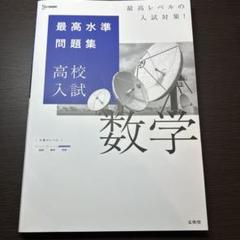 最高水準問題集 高校入試 数学
