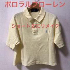 ラルフローレン　リメイク　古着　ショート丈　クロップド 54450075df2d0316ca4d8f4696e24a