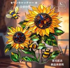 ★匿名配送★ 大判 2Dアクリル サンキャッチャー ひまわり 開運　風水