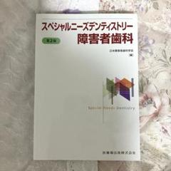 2025年最新】障害者歯科学の人気アイテム - メルカリ