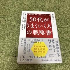 50代がうまくいく人の戦略書 : 仕事、人間関係、生活を「シフトチェンジ」する…