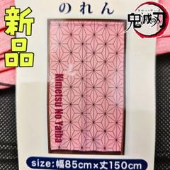 新品❤鬼滅の刃 竈門禰豆子 キャラクター のれん