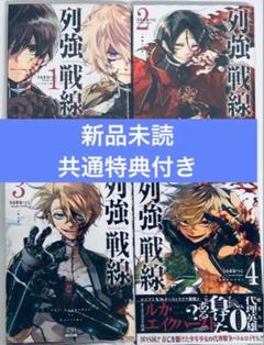 2025年最新】列強戦線 特典の人気アイテム - メルカリ