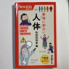 ニュートン超図解新書 最強に面白い 人体 取扱説明書編