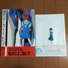 新世紀エヴァンゲリオン　鋼鉄のカールフレンド　ビジュアルブック　メモリアルブック