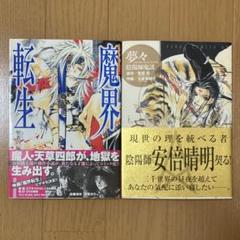 魔界転生 聖者の行進　夢々 陰陽師鬼談　2冊セット