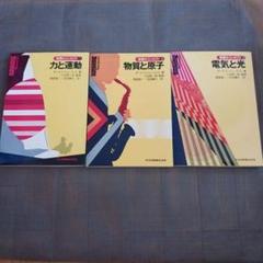 物理のコンセプト　力と運動　物資と原子　電気と光　３巻セット