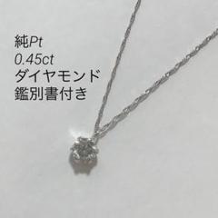 Pt 天然ダイヤモンドペンダント　D0.3ct 純プラチナ　一粒　保証書付き 純プラチナ 大粒1.3ctダイヤモンドペンダント(鑑定書付き