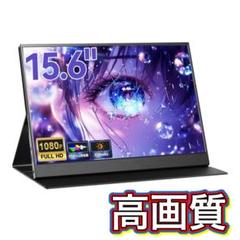 ✨大特価✨モバイルモニター 15.6インチ 1080p IPS