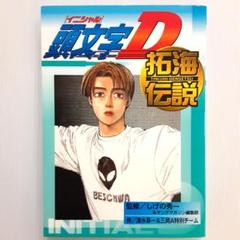 頭文字D イニシャルD 全48巻 全巻 ＋ 1冊(拓海伝説) - メルカリ