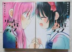 ハッピーシュガーライフ 9,10巻 2冊セット 鍵空とみやき著