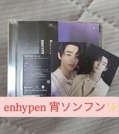 ENHYPEN 宵　通常盤　ソンフンコンプリートセット