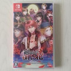 越えざるは紅い花 ～対の月～ Switch