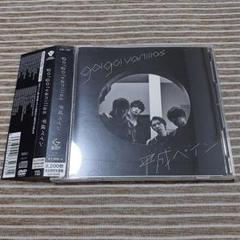 go!go!vanillas / 平成ペイン【完全生産限定盤/DVD付】 - メルカリ