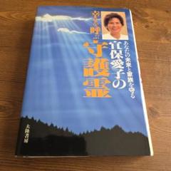 6冊セット　宜保愛子　物にやどる霊 死後の世界　あなたの霊が見える　他 71VCPGqPspL._UF1000,1000_QL80_.jpg