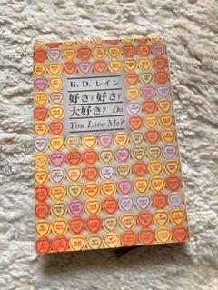 好き？ 好き？ 大好き？―対話と詩のあそび 好き？ 好き？ 大好き？―対話と詩のあそび | R・D・レイン, 村上