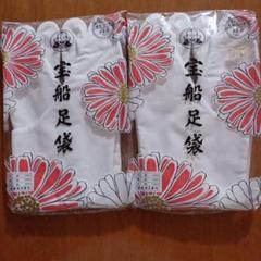 福助宝船足袋22.0cm2足組