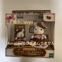 匿名配送　未開封　スイートチョコレート　ペアセット　廃番品　ショコラウサギ