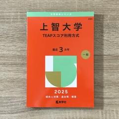 2025年度　上智大学　TEAPスコア利用方式　赤本