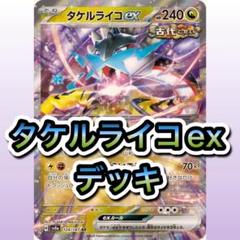 ポケモンカード タケルライコデッキ 微ハイレア スリーブ付き ポケモンカード タケルライコデッキ 微ハイレア スリーブ付き