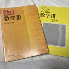 改訂版 チャート式 解法と演習 数学Ⅲ 数研出版