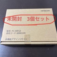 ファイナルセール！3個セット　HITACHI PC-ARFG3 多機能リモコン ファイナルセール！3個セット HITACHI PC-ARFG3 多機能リモコン