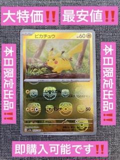 ピカチュウ マスターボールミラー025/165ポケモンカード151 最安値‼️