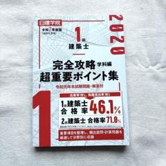 令和2年度版 日建学院　一級建築士　完全攻略　学科編　超重要ポイント集