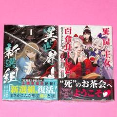 【7月新刊】異世界新選組 1 死に戻り王女は生き延びるために百合ハーレムを 2