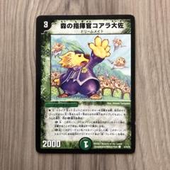 デュエルマスターズ 森の指揮官コアラ大佐 41KChhJRl5L._AC_SY200_QL15_.jpg