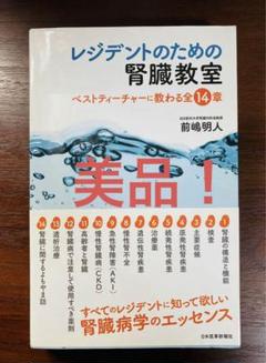 レジデントのための腎臓教室 ベストティーチャーに教わる全14章