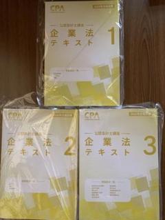 東京CPA 企業法 テキスト1-3 2026年