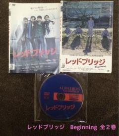 ★レッドブリッジ Beginning 全2巻 ★ 豊田裕大 大倉空人 兵頭功海