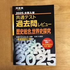 2025大学入学共通テスト過去問レビュー 歴史総合,世界史探究