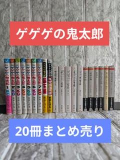 ゲゲゲの鬼太郎　完全復刻版1〜7巻　他13冊　20冊まとめ売り　水木しげる