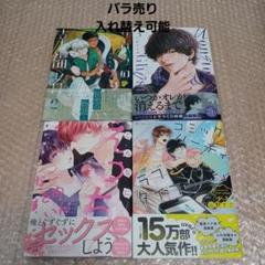 新刊BLコミック(五月女えむ先生・ヒメミコ先生・車谷晴子先生・山野でこ先生)