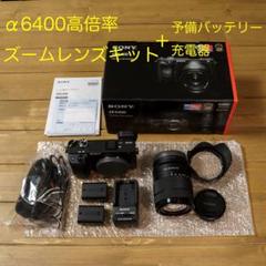 【美品】Sony α6400 高倍率ズームレンズキット+予備バッテリーと充電器