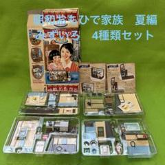 【未開封5種セット】昭和おもひで家族　夏編　みずいろ全5種 未開封5種セット】昭和おもひで家族 夏編 みずいろ全5種 - メルカリ